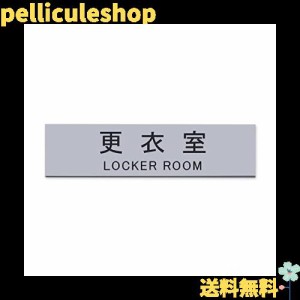 Aooiok サインプレート 更衣室 シルバー 20cm × 5cm 室名 プレート 室名札 サインプレート ドアプレート 銀 シール式 (更衣室)