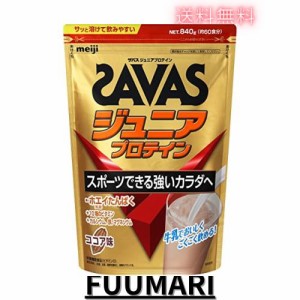 ザバス(SAVAS) ジュニアプロテイン ココア味 840g 明治 ホエイたんぱく