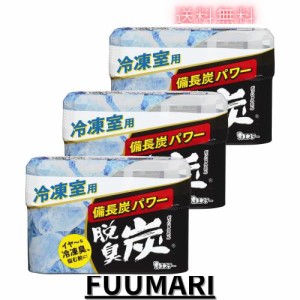 [ 脱臭炭 冷凍室用 ]【まとめ買い】 冷凍庫 脱臭剤 70g×3個 備長炭パワー (冷凍保存臭をしっかり脱臭) 冷蔵庫 キッチン 消臭 消臭剤