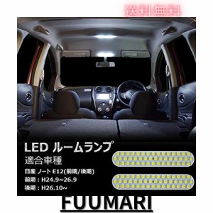 ノート LED ルームランプ 日産 ノート HE/NE/E12 前期/後期 H24.9~ 専用設計 室内灯 車内灯 ホワイト 爆光 カスタムパーツ 微点灯対応 保