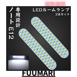 ノートE12 LED ルームランプ 日産 ノート E12 前期 後期 ニッサン NOTE E12 専用設計 ホワイト 室内灯 爆光 カスタムパーツ ルームランプ