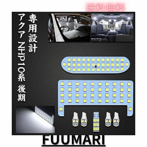 アクア LEDルームランプ トヨタ アクア NHP10系 後期 車種別専用設計 ホワイト 6000K LED室内灯 LEDバルブ 爆光 カスタムパーツ ルームラ