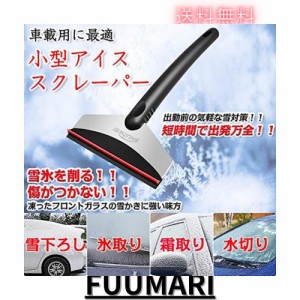 I HERE ミニスコップ アイスラッシュ スノースクレーパー 車ガラス霜取り雪かき 車雪 スコップ 車雪落とし霜取り解氷 車氷取り氷 雪 霜 