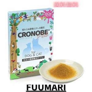 【米ぬか腸活パウダー】【獣医師利用】 クロノーブペッツ 60g(中型犬30日分) 犬 猫 乳酸菌 サプリメント 食物繊維 プロバイオティクス 善