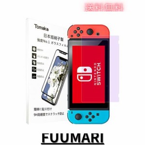 Nintendo Switch 保護フィルム ブルーライトカットTomaka 強化ガラス【日本旭硝子製】 高透過率/硬度9H/耐衝撃/指紋防止/自動吸着/飛散防