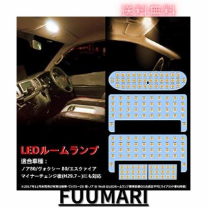 ヴォクシー ノア 80系 LED ルームランプ 電球色 3500K 80系ヴォクシー 80系ノア 前期/後期 エスクァイア ZWR80 ZRR8# 車種別専用設計 室