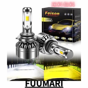 【令和最強 爆光 】Feison led フォグランプ led 2色切り替え カラーチェンジ バルブ フォグランプ専用 HB4 2個1セット ホワイト イエロ