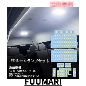 200系 ハイエース LED ルームランプ 200ハイエース スーパーGL 乗客バージョン QDF-GDH2## H25.12~ 専用 LED ルームランプセット 車内灯 