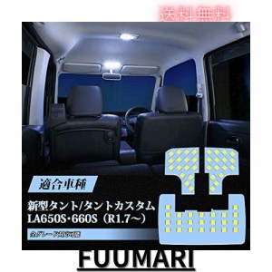 OPPLIGHT タント LED ルームランプ 新型 タント/タントカスタム LA650S /LA660S R1.7〜 専用設計 ホワイト 白 車内灯 室内灯 爆光 専用 