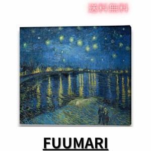 ゴッホ 『ローヌ川の星月夜』アートパネル 油絵画 複製名画 MDF木枠 アートポスター 印象派 モダンアート 壁掛け絵画 プレゼント-リビン