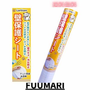 Lartisan【キャットブリーダー監修】 猫 壁紙保護シート はがせる 壁紙シール 90ｃｍ×2.5ｍ 爪とぎ防止シート ひっかき 防止 落書き対策