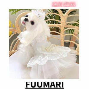 Yurika 犬 ウエディングドレス 手作り犬服 華やかペットのドレス お姫様スカート おしゃれ プリンセス 結婚式 お祝い 記念パーティー 小