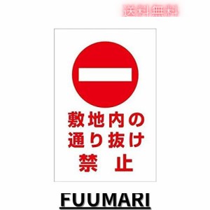 敷地内通り抜け禁止 ブリキ看板 注意看板メタル安全標識注意マー表示パネル金属板のブリキ看板情報サイントイレ公共場所駐車 レトロな鉄