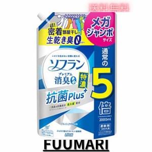 【大容量】 ソフラン プレミアム消臭 特濃抗菌プラス リフレッシュサボンの香り 液体 柔軟剤 詰め替え メガジャンボ 2000ml