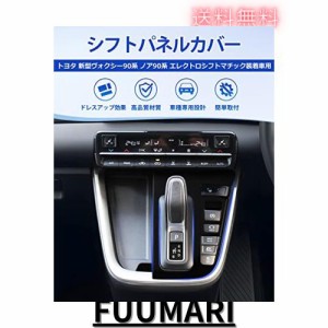 Cartist トヨタ 新型ヴォクシー90系 ノア90系 シフトパネル インテリアパネル コンソールスイッチパネルカバー VOXY90 NOAH90 ZWR90W ZWR