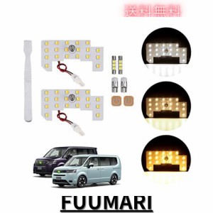 GIMUYA ホンダ 新型 ステップワゴン LED ルームランプ 3色カラー切り替え 5段階調光 記憶機能 電球色 室内灯 ledライト RP6/RP7/RP8 スパ