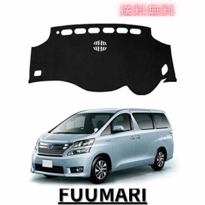 アルファード/ヴェルファイア 20系 ダッシュボードマット 車種専用設計専用 VELLFIRE ALPHARD 20 前期 後期 車内 ダッシュボードカバー 