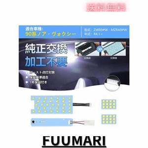 OPPLIGHT 90系 ノア・ヴォクシー LED ルームランプ 室内灯 ノア/ヴォクシー 90系 ZWR9 MZRA9 R4.1〜専用設計 内装パーツ カスタムパーツ 