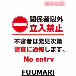 【関係者以外立ち入り禁止 警察 通報 看板】通り抜け禁止 私有地につき 私道 立ち入り禁止 立入禁止 進入禁止 防犯カメラ作動中 監視カメ