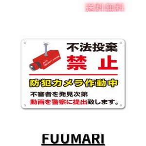 【不法投棄禁止 動画を警察に提出 不法投棄 ポイ捨て禁止 防犯カメラ 監視カメラ ゴミ捨て禁止 ゴミ捨て 看板】屋外 防水 プレート 板 プ