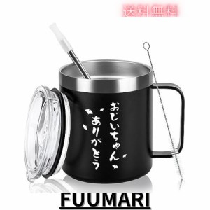 Livole 敬老の日 プレゼント おじいちゃん 誕生日プレゼント マグカップ ステンレス 保冷 保温 蓋付き 真空断熱 コップ コーヒーカップ 