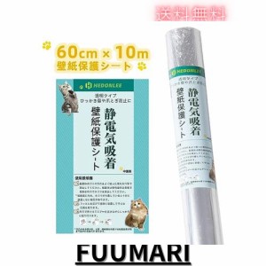 HEDONLEE 猫 壁紙保護シート60cm*10m 静電気吸着 壁紙シール はがせる 透明シート 爪研ぎ防止 ペット のり要らない キッチン 家具/柱/机/