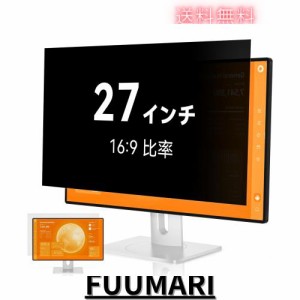 覗き見防止フィルター 27インチ 16:9 プライバシーフィルター ブルーライトカット パソコン PCモニター のぞき見防止フィルター PCフィル