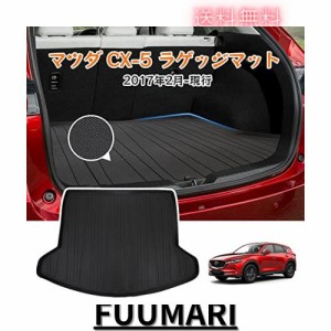 マツダ CX-5 KF系 ラゲッジマット MAZDA CX5 トランクマット 3Dラゲージトレイ マツダ CX5 H29.2〜 2017年2月-現行 車種専用設計 立体 カ