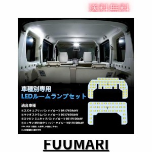 ルームランプ LED 暖色 総発光数72発 DS17V ミニキャブバン [H27.3-] 2点セット