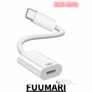 【2024新登場】lightning usb-c 変換アダプタ iPhone15 PD急速充電/データ転送/イヤホン対応 ライトニング to タイプc 変換 ナイロン素材