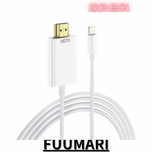 iphone hdmi変換ケーブル 【MFi認証品】 1.5M ライトニング hdmi 変換ケーブル HDMI変換アダプタ TV大画面 設定不要 1080P遅延なし 携帯