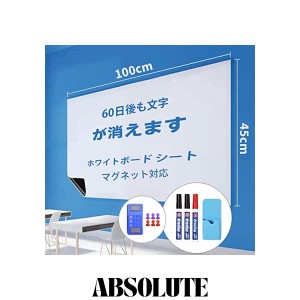 ホワイトボード シート 強力マグネット 対応 45×100cm 壁に貼ってはがせる ホワイトボード 磁石 黒板シート 取り付け簡単 書きやすくて