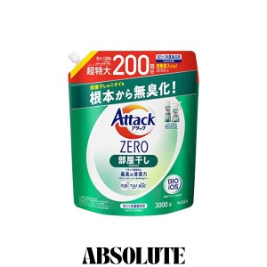 【大容量】 アタックＺＥＲＯ 洗濯洗剤 液体 部屋干しのニオイを根本から無臭化 部屋干し 詰め替え200０ｇ