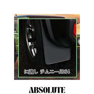 4pcs for ジムニー JB64 マッドフラップ 2019-2022 2023（jb64）車マッドフラップ スプラッシュガード マッドガード マッドフラップ フェ