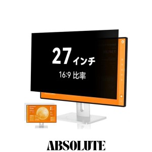 覗き見防止 フィルター 27インチ 16:9 プライバシーフィルター ブルーライトカット パソコン PCモニター のぞき見防止フィルター PCフィ