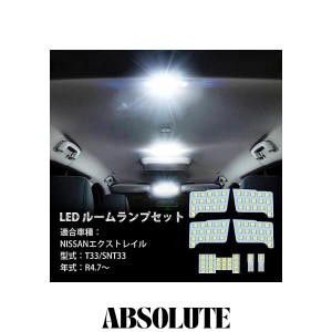 OPPLIGHT エクストレイル T33？LED ルームランプ ニッサン エクストレイル (X-TRAIL) T33？SNT33？R4.7〜専用？パーツ？アクセサリー？室