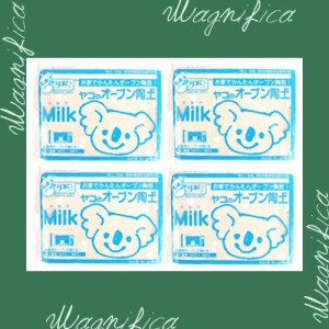 ヤコ オーブン陶土セット「Milk」4個セット