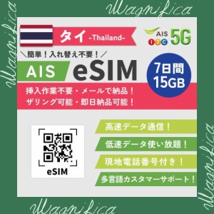 【タイ esim】タイ simカード 純正 AIS 【7日間・15GB 高速データ通信】 低速データ使い放題 現地電話番号付き 当日発行可能 バンコク プ