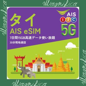 タイ eSIM 純正 AIS タイ simカード 7日間 高速データ通信 使い放題 現地電話番号付き 当日発行可能 バンコク プーケット プリペイド SIM