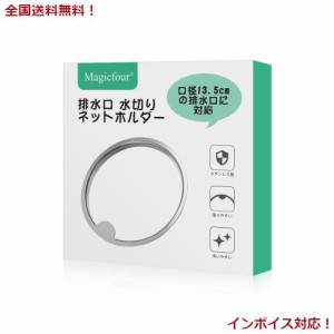 Magicfour 排水口 水切りネットホルダー バスケットいらず キッチン 排水溝 ゴミ受け 浅型 ステンレス製 流し台 シンク用 口径13.5cm対応