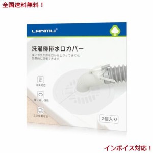 LANMU 排水口カバー 2個入り シリコン 洗濯機 排水口 カバー DIY抗菌 消臭 簡単装着 虫対策 繰り返し使用 自己接着可能 洗濯機 キッチン 