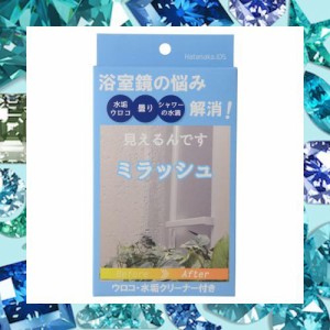 畑中産業 ミラッシュ スターターキット、年末の掃除に浴室鏡のお掃除グッズ＆長期間水垢・ウロコから鏡を守るコーティングとクリーナーの