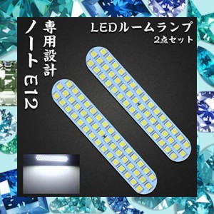 ノートE12 LED ルームランプ 日産 ノート E12 前期 後期 ニッサン NOTE E12 専用設計 ホワイト 室内灯 爆光 カスタムパーツ ルームランプ