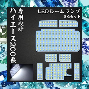 ハイエース 200系 LED ルームランプ トヨタ 200系ハイエース レジアスエース200系 4型/5型/6型 スーパーGL 専用設計 ホワイト室内灯 爆光