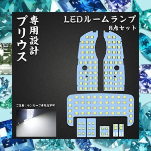 プリウス 30 系 LEDルームランプ プリウス サンルーフ無し車 専用設計 ホワイト LEDバルブ 室内灯 爆光 カスタムパーツ ルームランプセッ