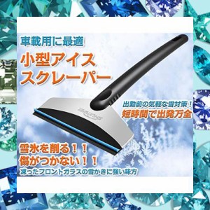 IHERE車 雪 対策 車用雪かき アイススクレーパー ミニスコップ 雪かき フロントガラス 水切りワイパー スノースクレーパー 車 ガラス 霜