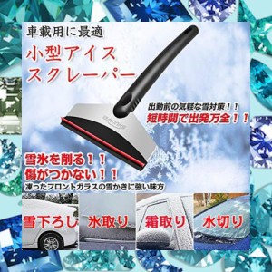 I HERE ミニスコップ アイスラッシュ スノースクレーパー 車ガラス霜取り雪かき 車雪 スコップ 車雪落とし霜取り解氷 車氷取り氷 雪 霜 