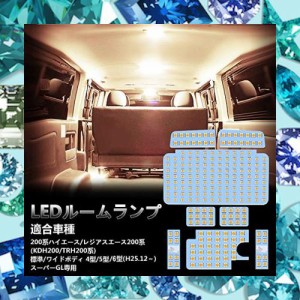 ハイエース LED ルームランプ トヨタ 200系ハイエース レジアスエース 200系 4型 5型 6型 スーパーGL用 電球色 3500K 室内灯 爆光 200系 