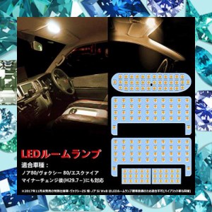 ヴォクシー ノア 80系 LED ルームランプ 電球色 3500K 80系ヴォクシー 80系ノア 前期/後期 エスクァイア ZWR80 ZRR8# 車種別専用設計 室