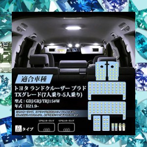 プラド 150系 LEDルームランプ ホワイト ランドクルーザー プラド150 GDJ GRJ TRJ 前期 中期 後期 TXグレード (7人乗り？5人乗り)のみ専